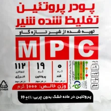 پودر پروتئین شیر خراسان ام پی سی پگاه وزن 1 کیلوگرم