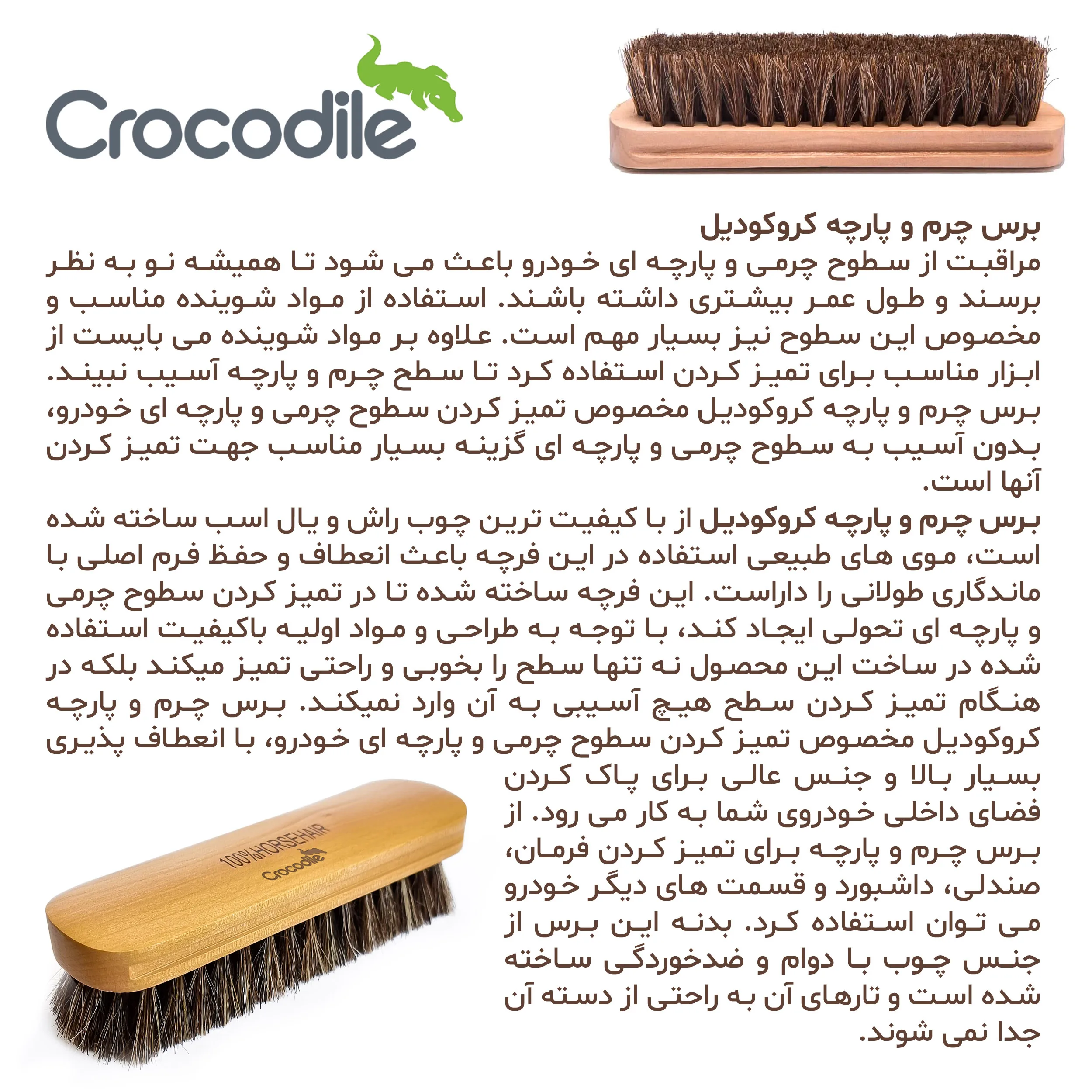 فرچه صندلی خودرو کروکودیل مدل Horsehair