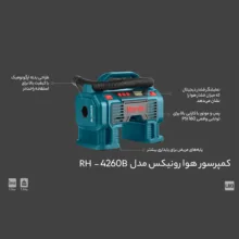 کمپرسور هوا رونیکس مدل RH-4260B