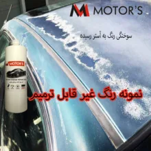 کرم رفع آفتاب سوختگی رنگ خودرو ام موتورز مدل pm2500 وزن 800 گرم