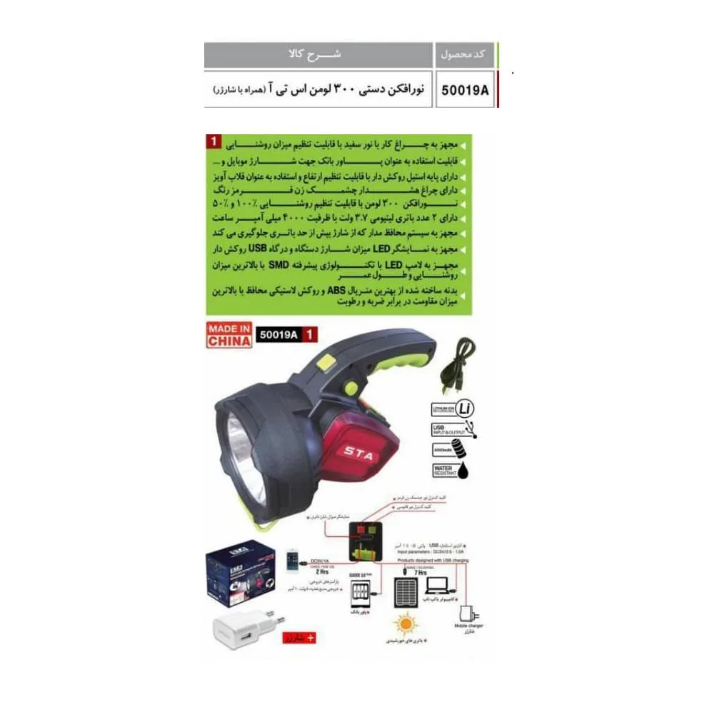 نورافکن دستی اس تی ای مدل 50019AF