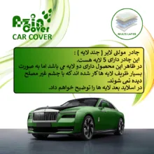 چادر خودرو آذین کاور مدل MULTILAYER مناسب برای FMC T5