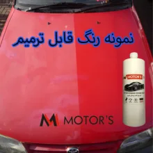 کرم رفع آفتاب سوختگی رنگ خودرو ام موتورز مدل pm2500 وزن 800 گرم