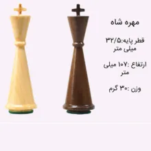 مهره شطرنج شهریار مدل چوبی مخروطی بسته 32 عددی