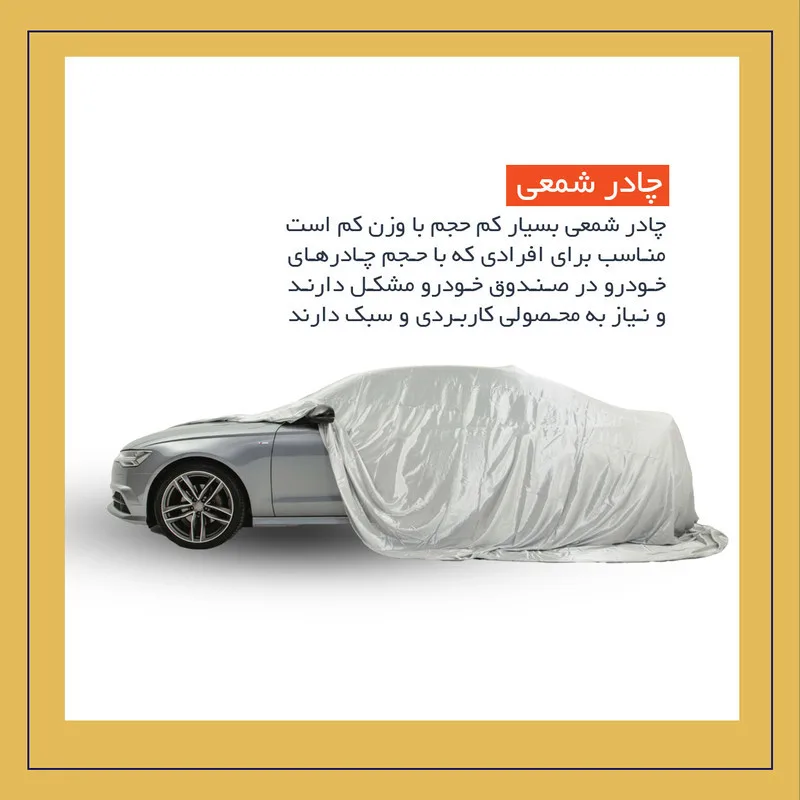 چادر خودرو استار مدل شمعی مناسب برای پژو پارس