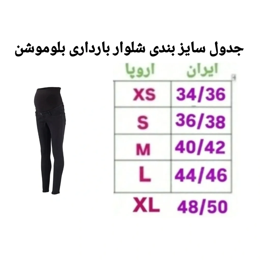 شلوار بارداری بلو موشن مدل B816422