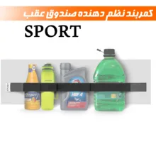 کمربند نظم دهنده صندوق عقب خودرو اسپرت مدل چسبی کش دار کد K100