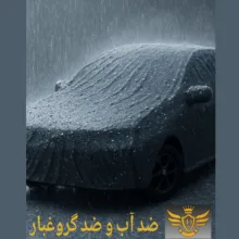 چادر خودرو دیبا روکش امیدی مدل ضد آب کرک دار 1109 مناسب برای پژو پارس