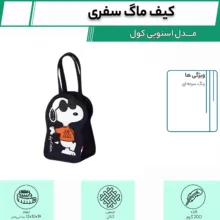 کیف ماگ سفری مدل اسنوپی کول