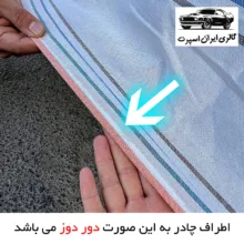 چادر خودرو ایران اسپرت مدل دور دوز شده مناسب برای دنا پلاس