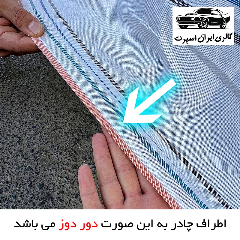 چادر خودرو ایران اسپرت مدل دور دوز شده مناسب برای دنا پلاس