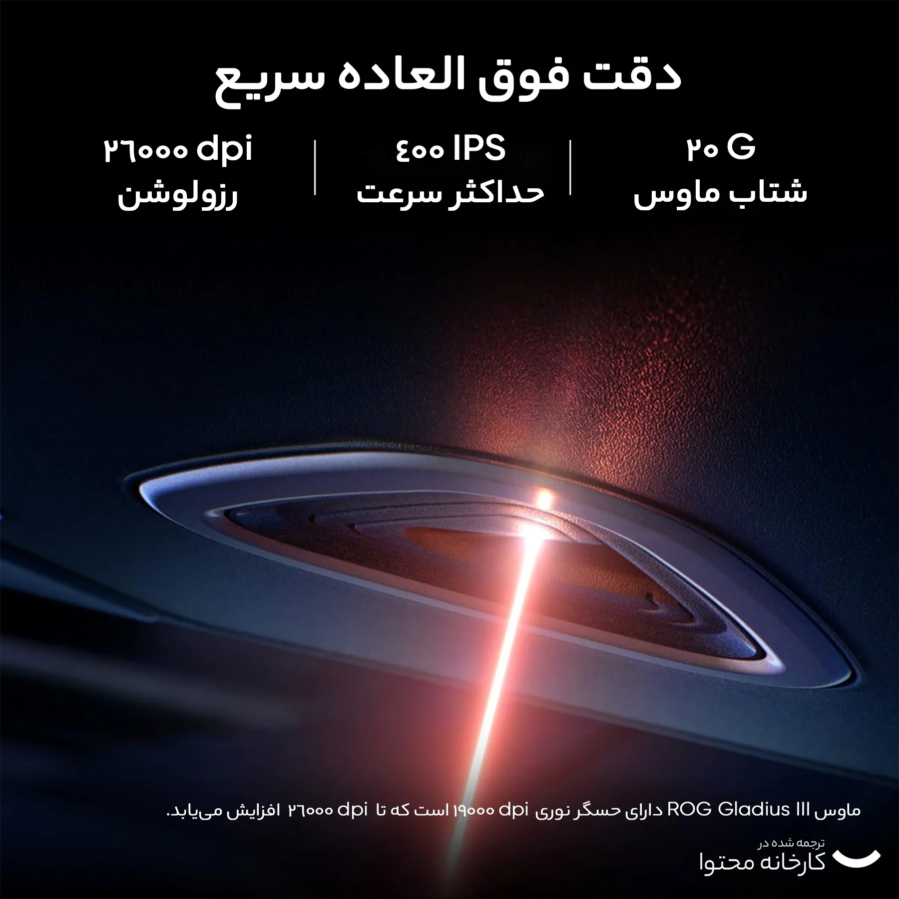 ماوس بی سیم مخصوص بازی ایسوس مدل ROG GIII WL AIMPOINT