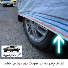 چادر خودرو ایران اسپرت مدل دور دوز شده مناسب برای دنا پلاس