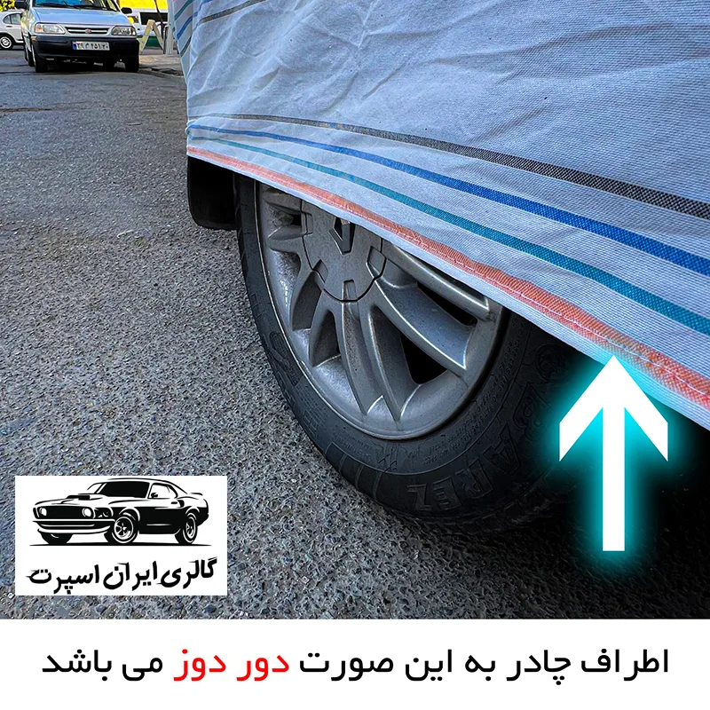 چادر خودرو ایران اسپرت مدل دور دوز شده مناسب برای دنا پلاس