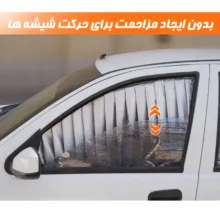 آفتابگیر شیشه خودرو نادیاهوم مدل مگنتی
