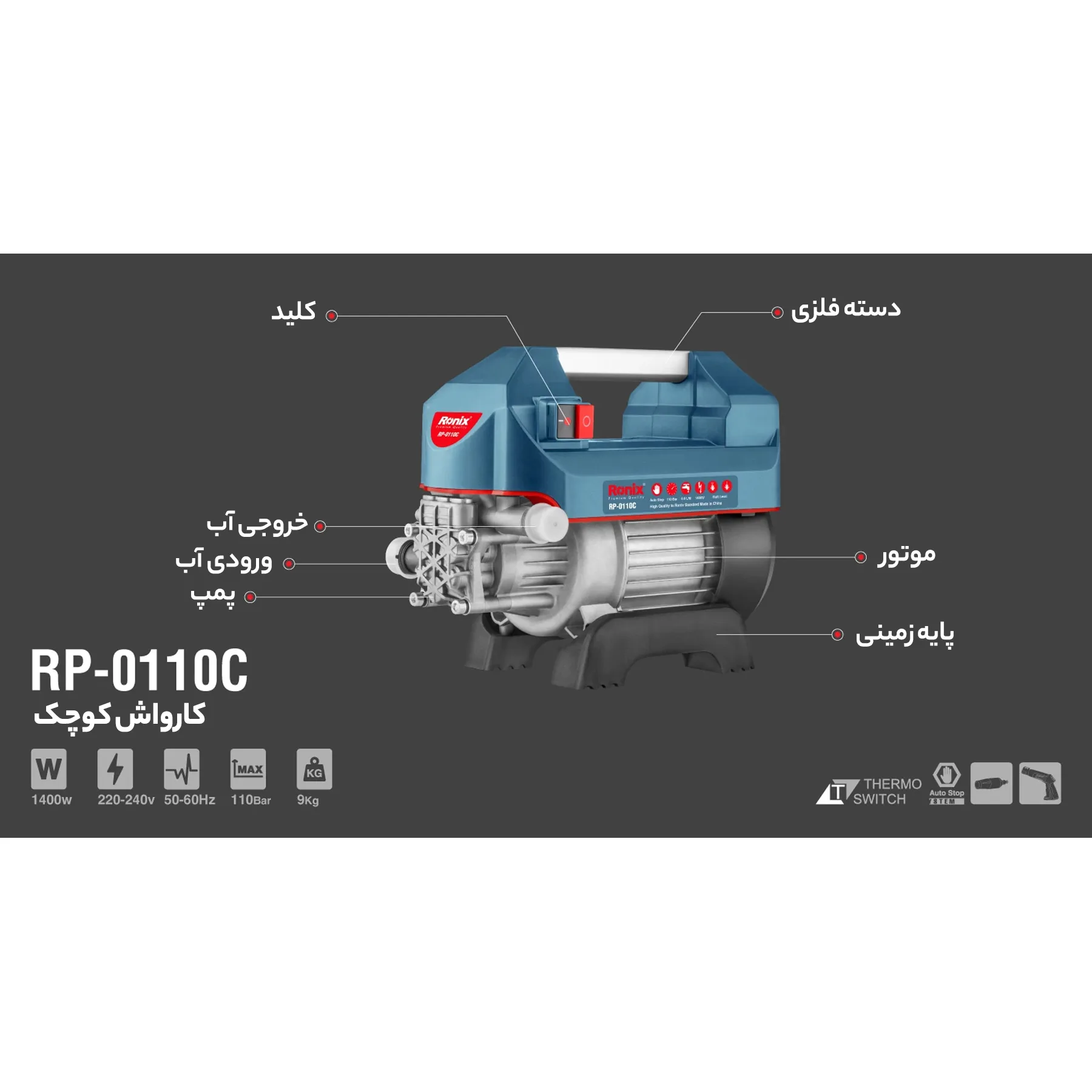 کارواش رونیکس مدل RP-0110C