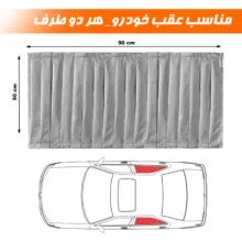 پرده شیشه پنجره عقب خودرو نادیاهوم مدل مگنتی