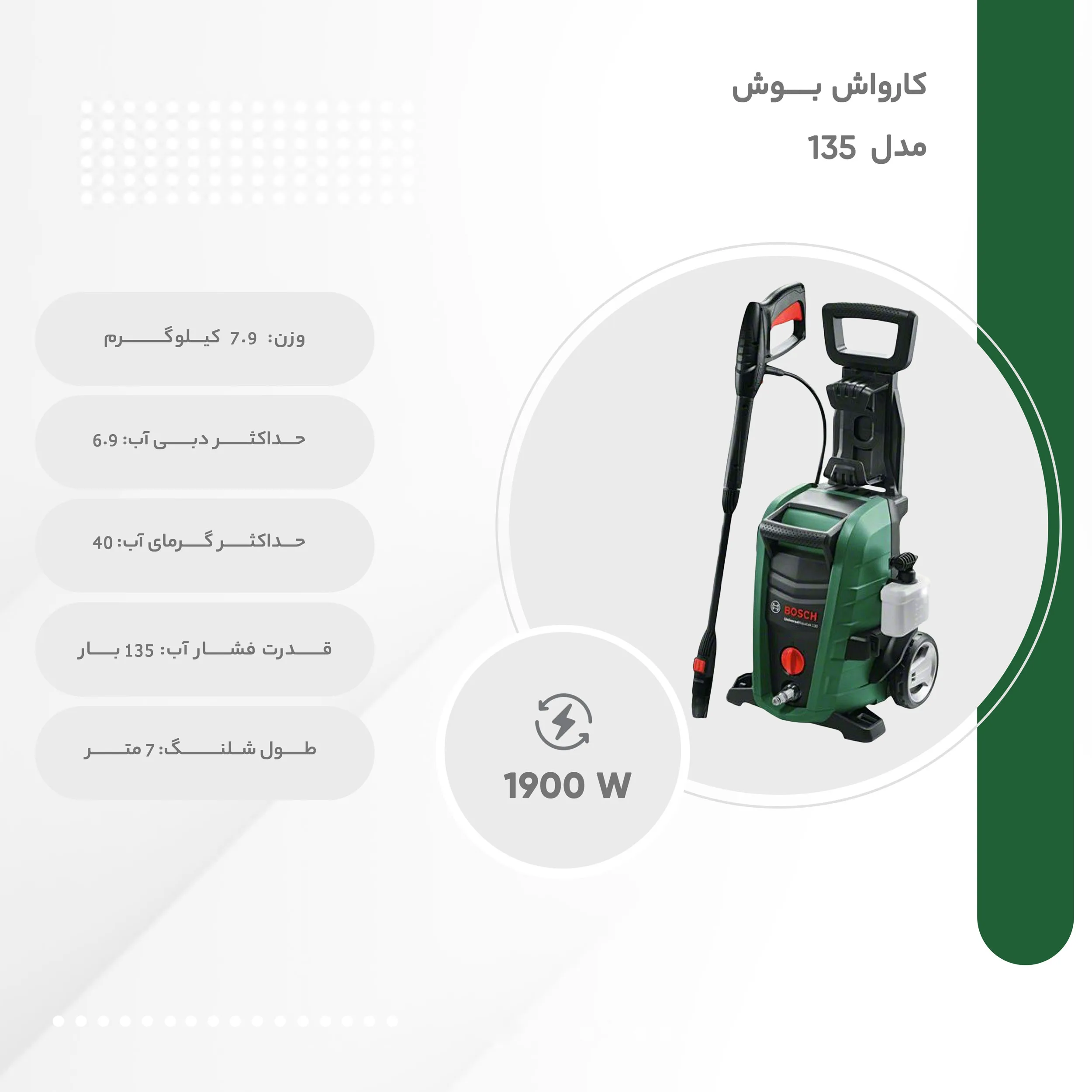 کارواش بوش مدل 135