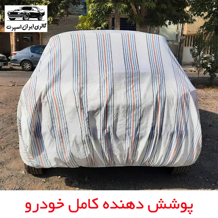 چادر خودرو ایران اسپرت مدل دور دوز شده مناسب برای دنا پلاس