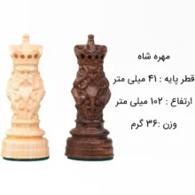 مهره شطرنج شهریار مدل چوبی اشرافی مجموعه 32 عددی