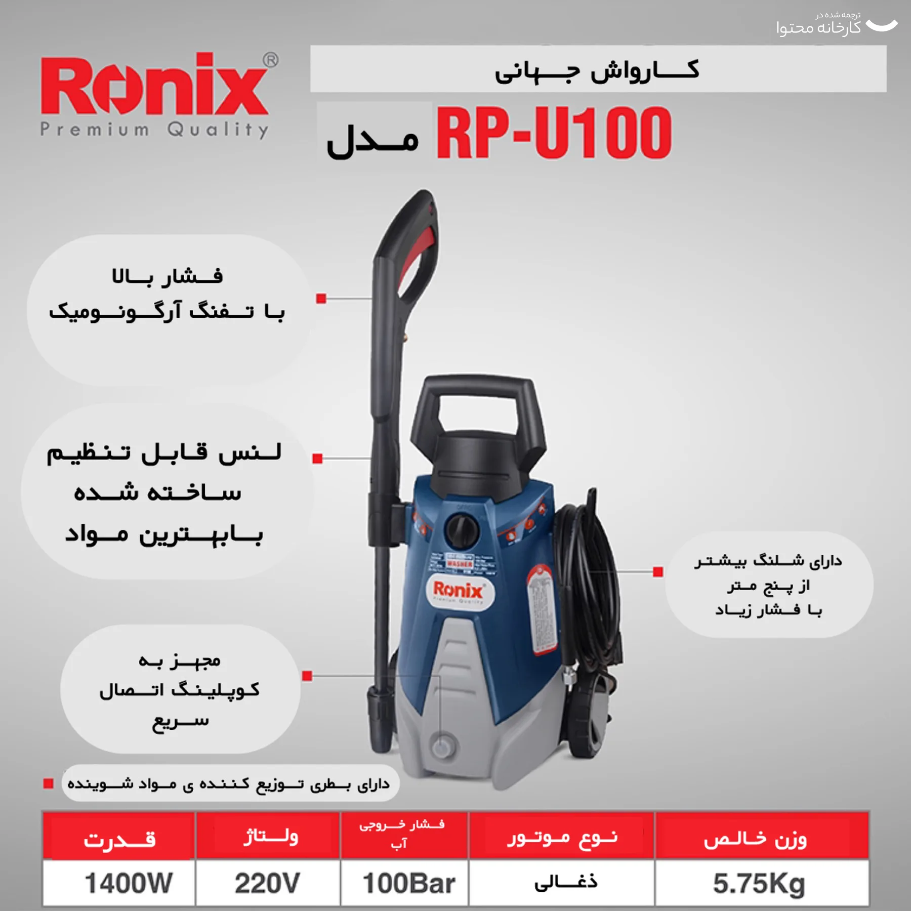 کارواش رونیکس مدل RP-U100