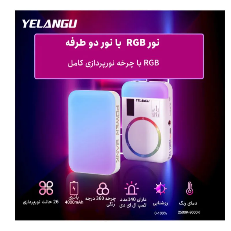 نور ثابت ال ای دی یلانگو مدل فول کالر