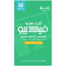 کارت هدیه 50000 تومانی فیدیبو