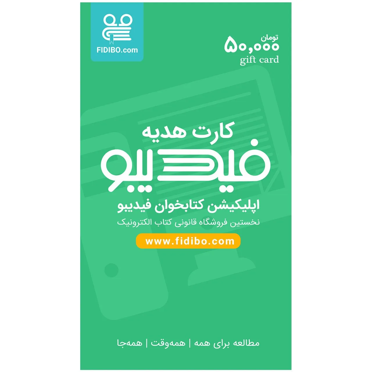 کارت هدیه 50000 تومانی فیدیبو