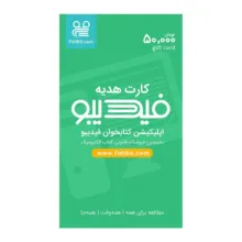 کارت هدیه 50000 تومانی فیدیبو