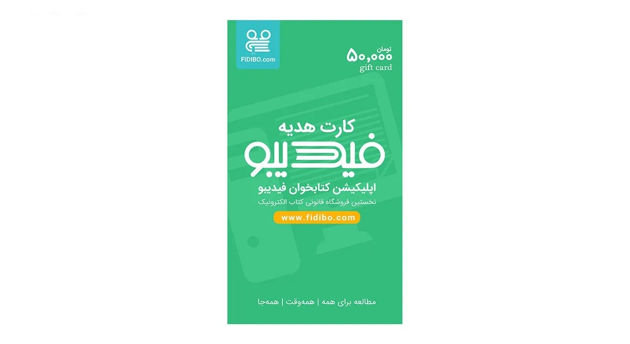 کارت هدیه 50000 تومانی فیدیبو