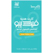 کارت هدیه 100000 تومانی فیدیبو