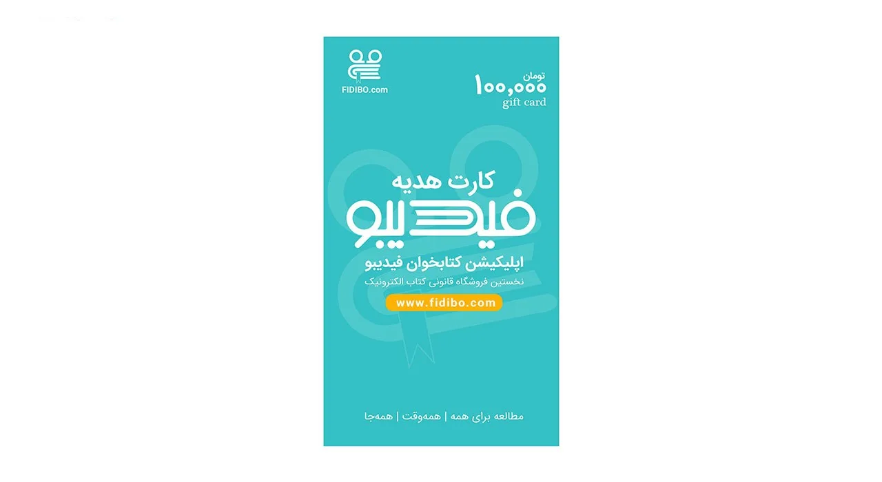 کارت هدیه 100000 تومانی فیدیبو