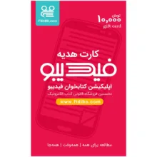 کارت هدیه 10000 تومانی فیدیبو