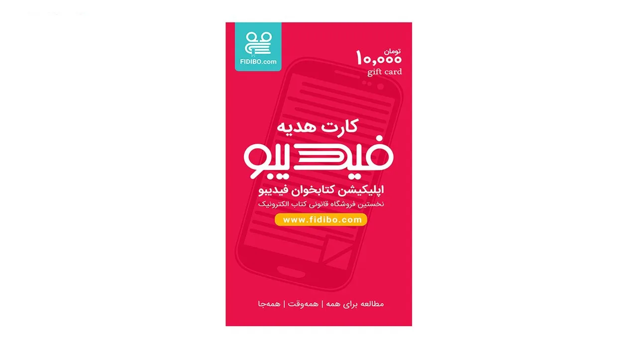 کارت هدیه 10000 تومانی فیدیبو