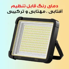 نور ثابت ال ای دی مدل کمپینگ کد YM-A168