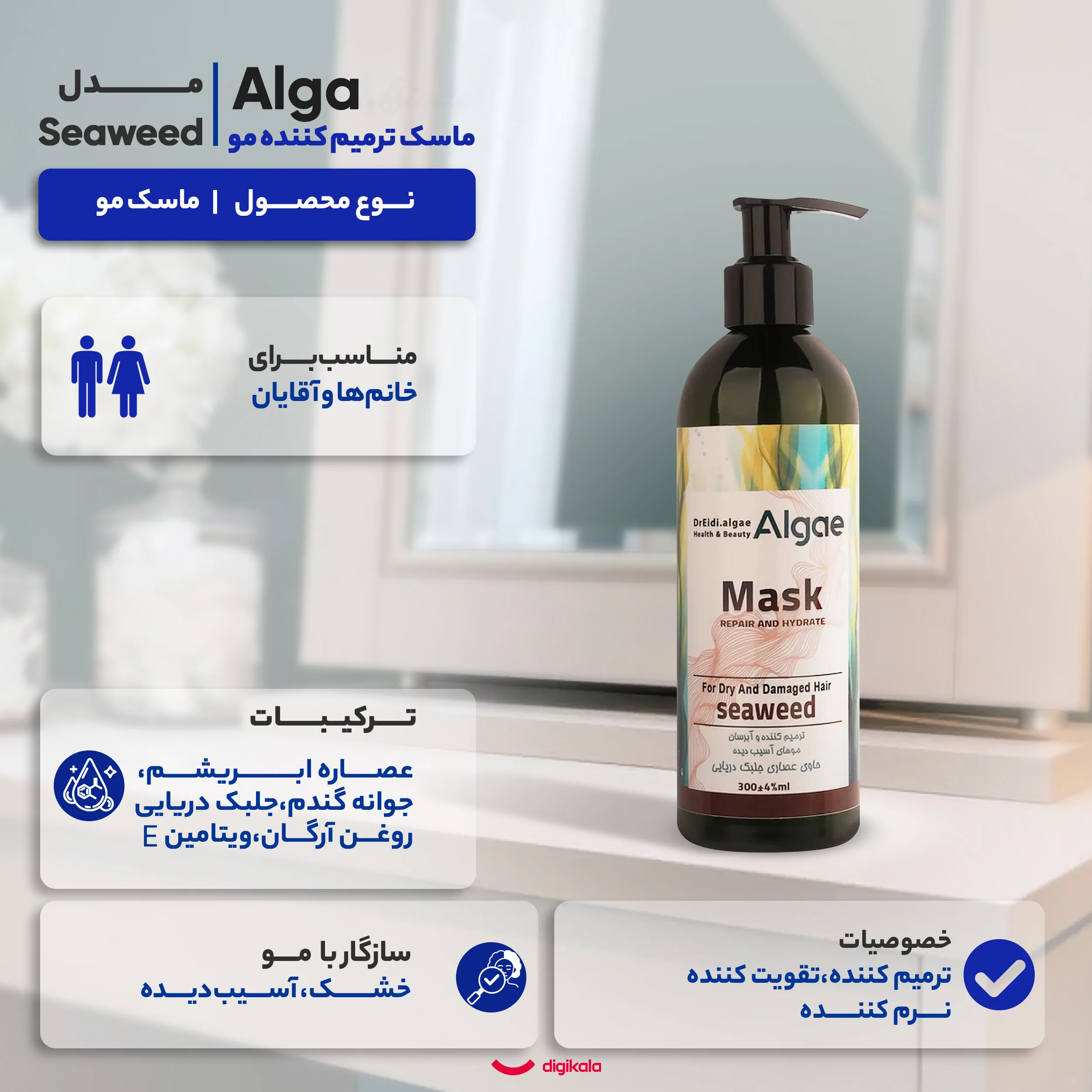 ماسک ترمیم کننده مو دکتر عیدی آلگا مدل Seaweed مناسب برای موهای خشک و آسیب دیده حجم 300 میلیلیتر