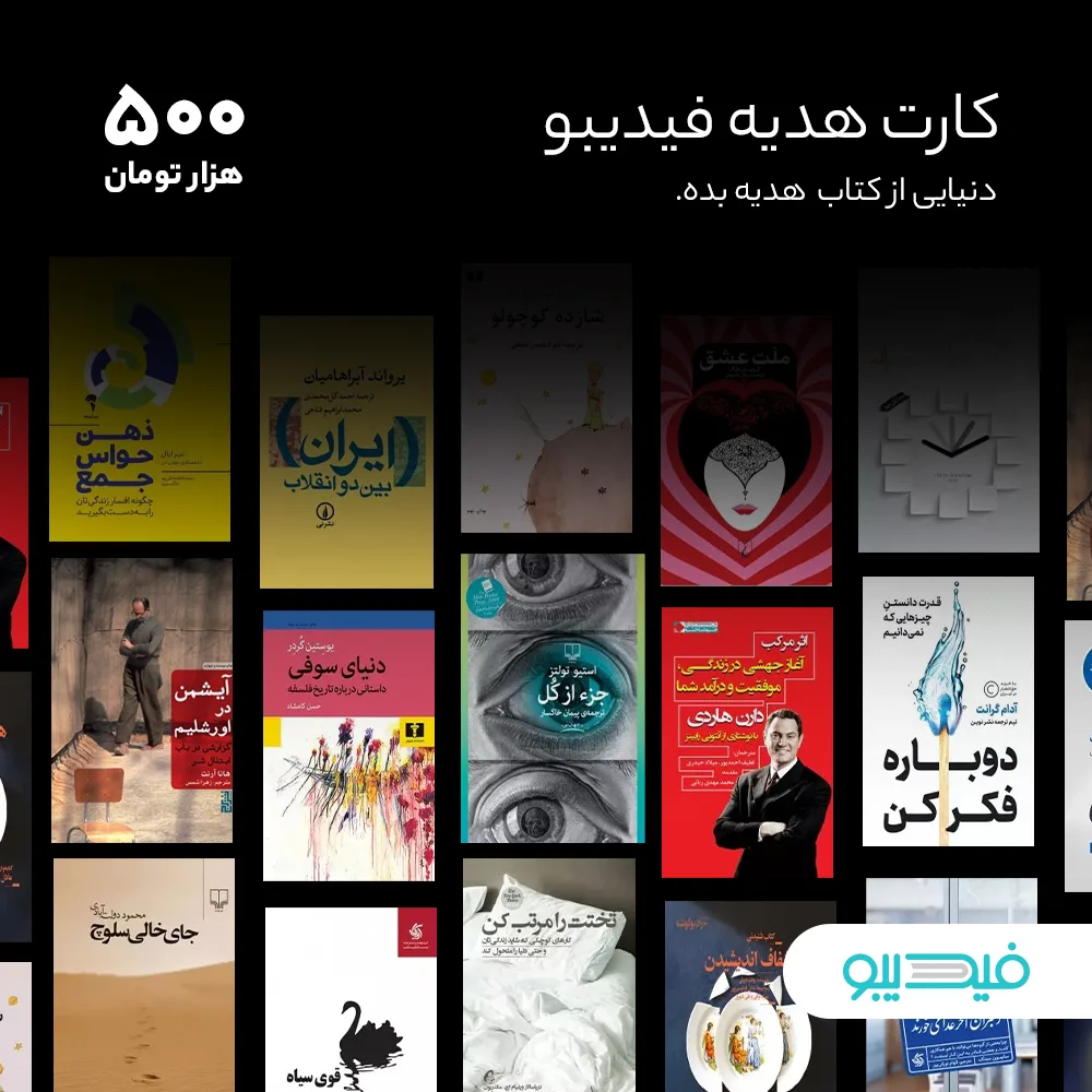 کارت هدیه فیدیبو به ارزش 500,000 تومان بسته 100 عددی