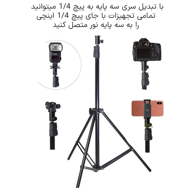 تبدیل سه پایه نور زومی مدل Universal