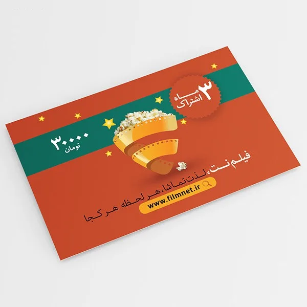 کارت اشتراک 3 ماهه فیلم نت