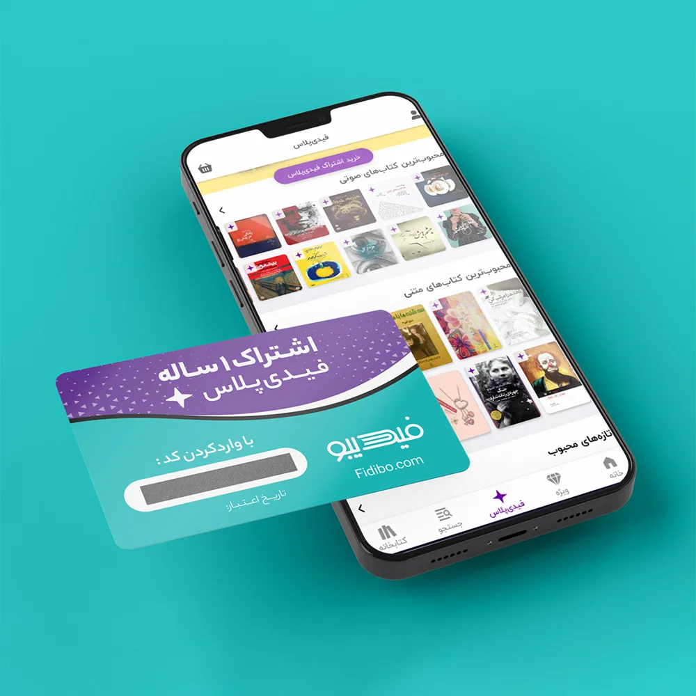 کارت اشتراک 12 ماهه کتابخانه کتاب صوتی و الکترونیک فیدیپلاس در فیدیبو