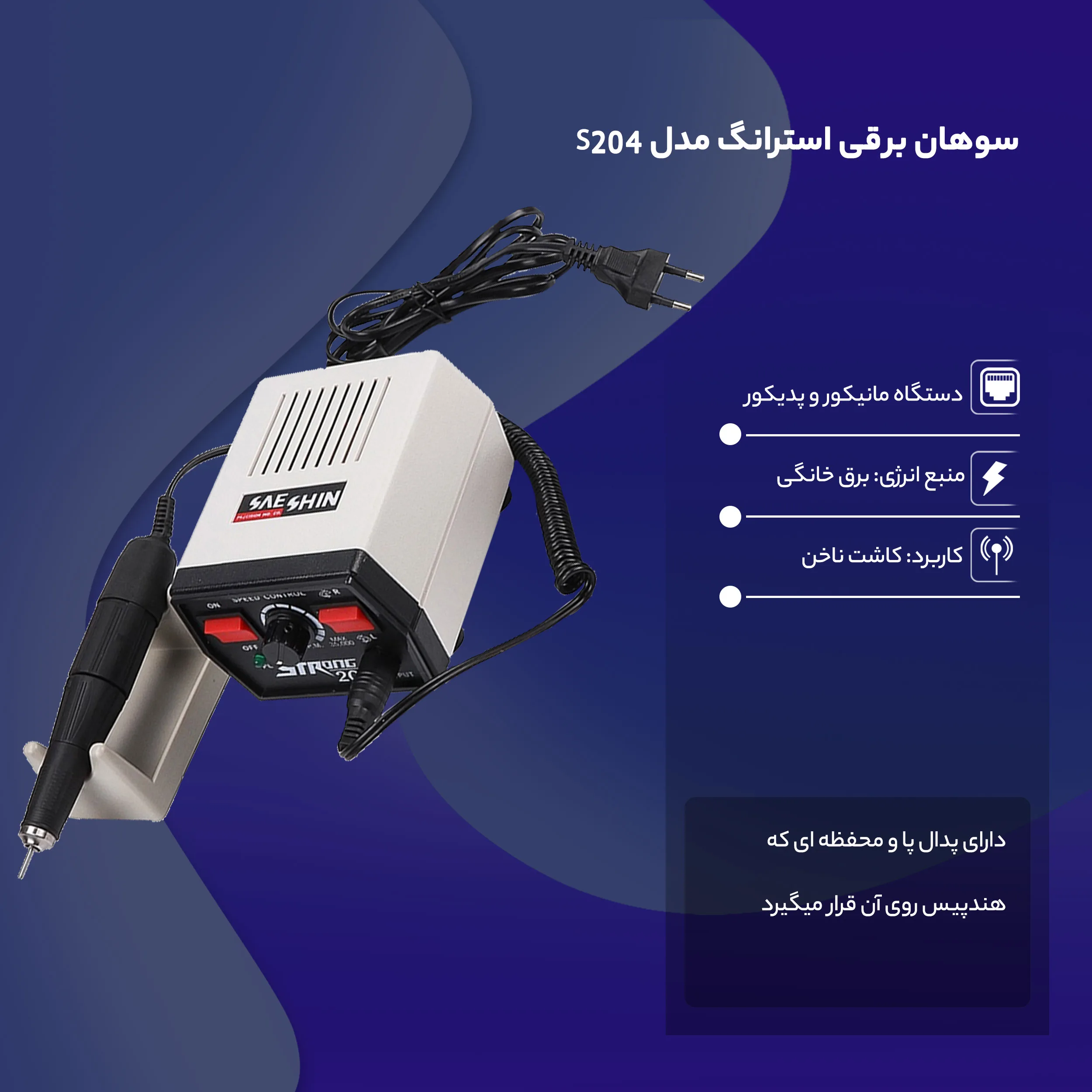 سوهان برقی استرانگ مدل S204