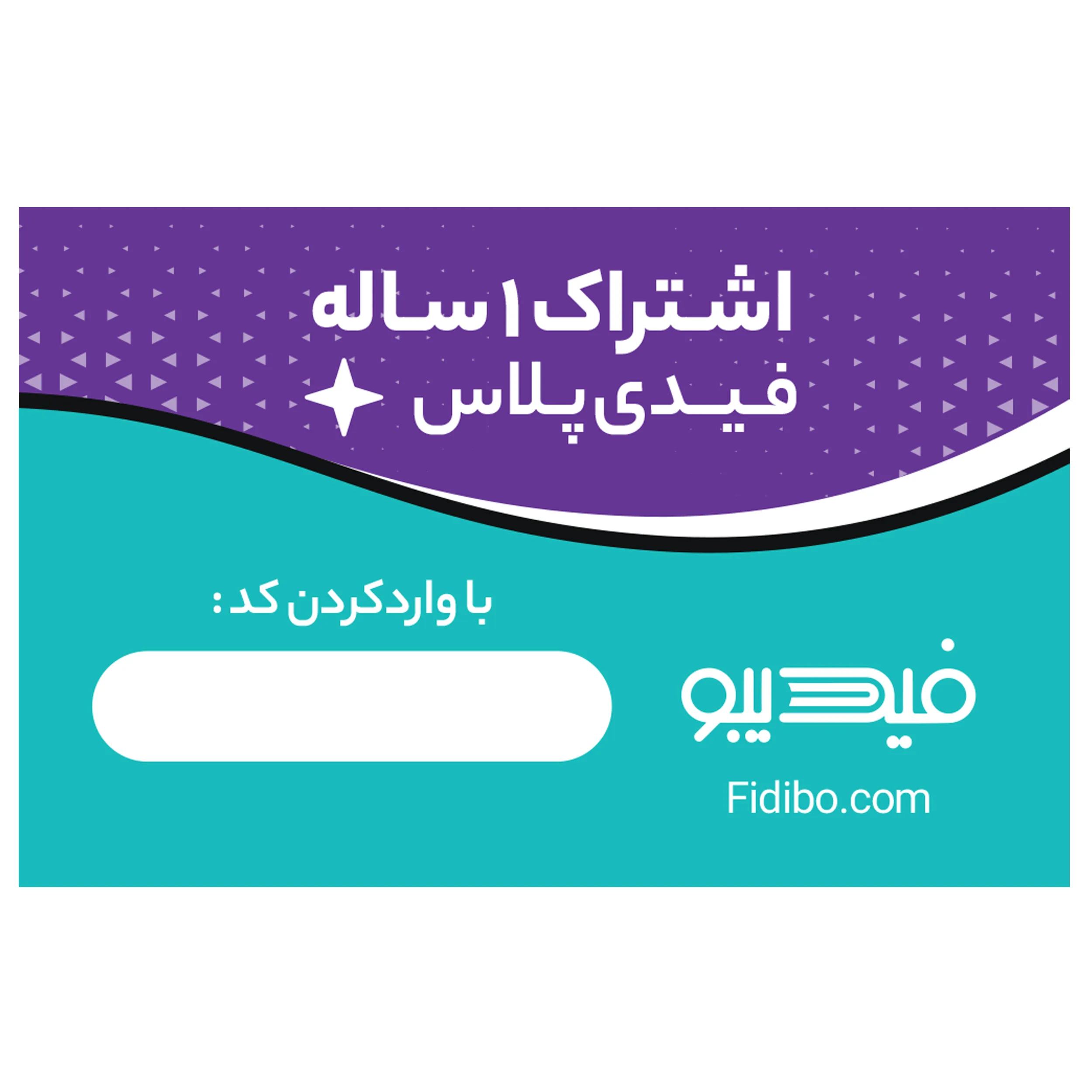 کارت اشتراک 12 ماهه کتابخانه کتاب صوتی و الکترونیک فیدیپلاس در فیدیبو