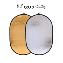 رفلکتور 2 کاره زومی مدل 2in1 سایز 60x90 سانتی متر