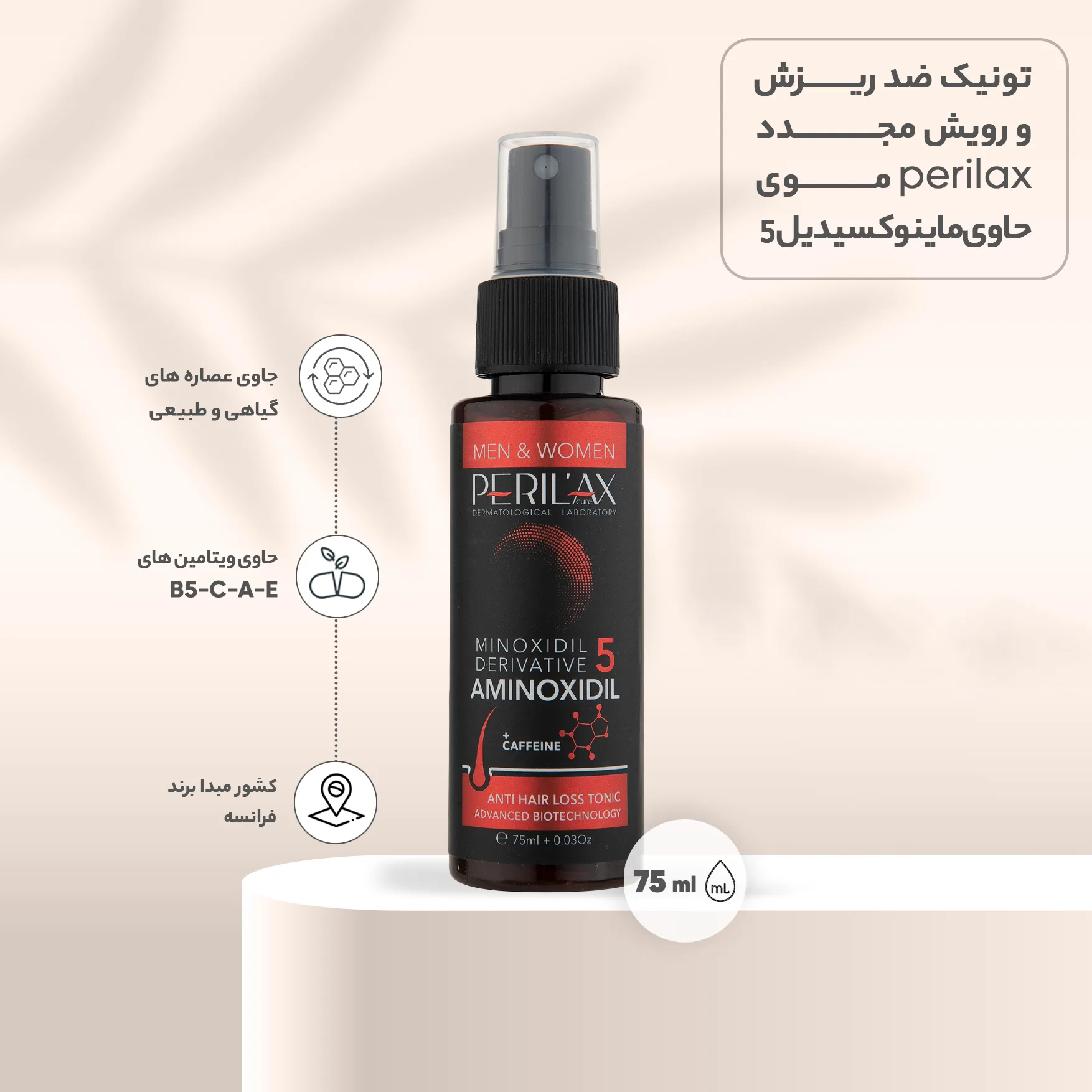 تونیک تقویت کننده مو پریلاکس پیور مدل Caffeine کد 5 حجم 75 میلی لیتر