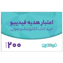 کارت هدیه فیدیبو به ارزش 200,000 تومان بسته 100 عددی
