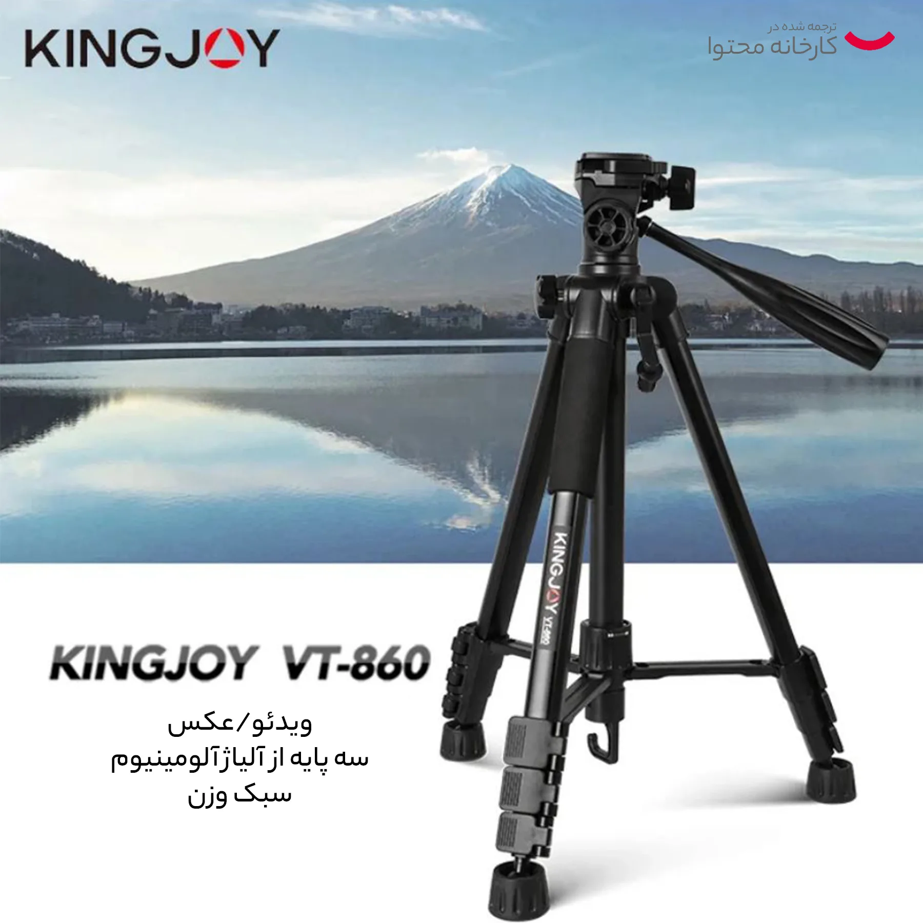 سه پایه دوربین کینگ‌جوی مدل VT-890