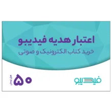 کارت هدیه فیدیبو به ارزش 50,000 تومان بسته 100 عددی