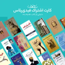 کارت اشتراک 12 ماهه کتابخانه کتاب صوتی و الکترونیک فیدیپلاس در فیدیبو