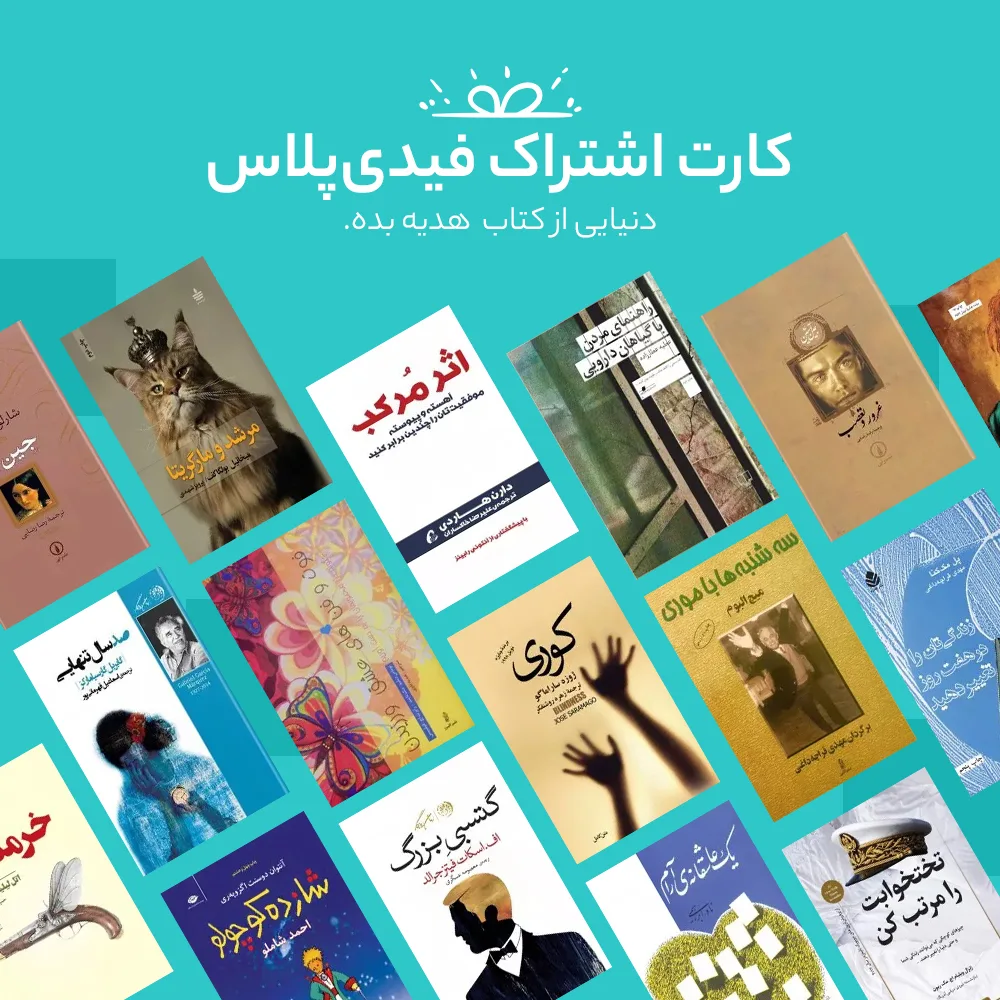 اشتراک 3 ماهه کتابخانه کتاب صوتی و الکترونیک فیدیپلاس در فیدیبو بسته 100 عددی