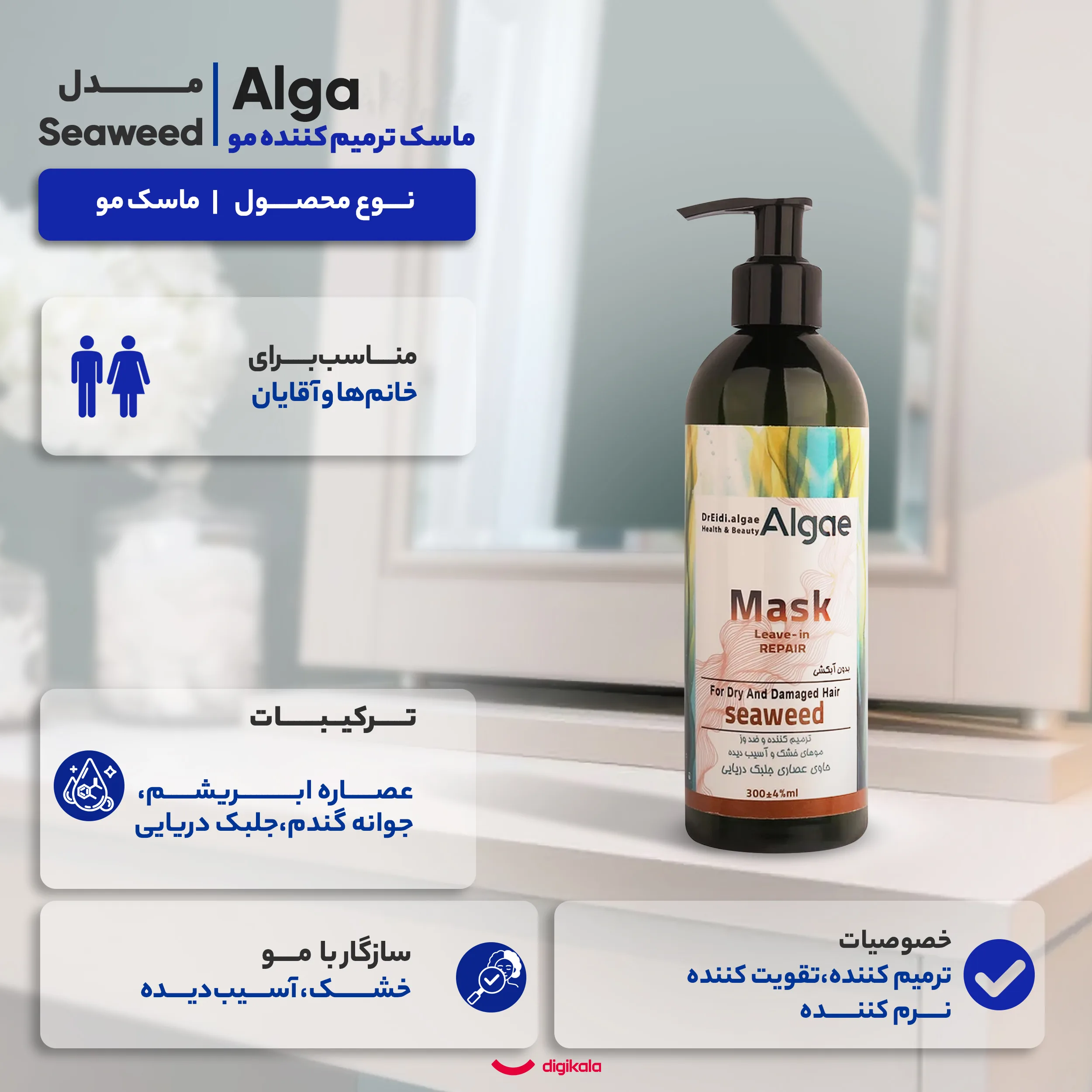 ماسک ترمیم کننده مو دکتر عیدی آلگا مدل Seaweed مناسب برای موهای خشک و آسیب دیده حجم 300 میلیلیتر